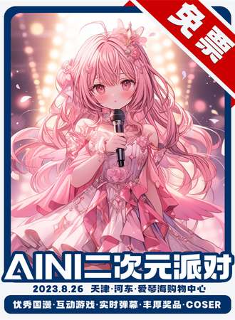 天津·AINI二次元派对【免票活动】