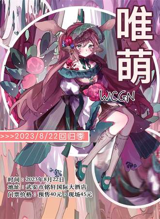 邯郸·唯萌WCGN 回归季