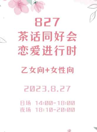 武汉·恋爱进行时-同好茶话会