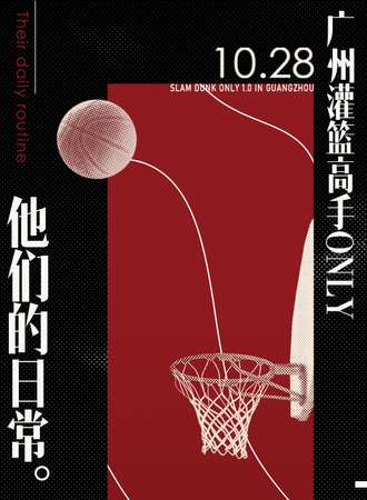 广州·灌篮高手only