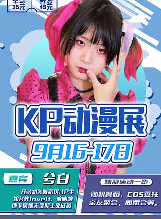 南昌·KP动漫展