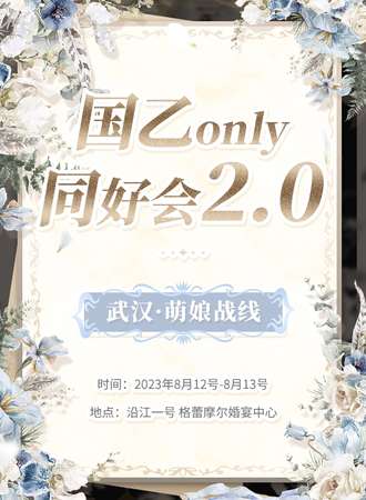 武汉·萌娘战线国乙only同好会