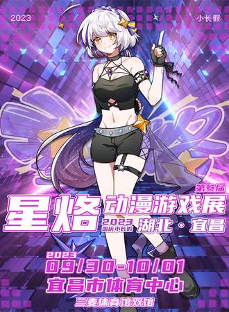 宜昌·第三届星烙动漫游戏展