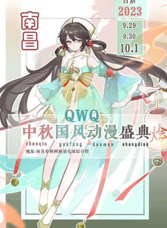 南昌·QWQ国风动漫盛典