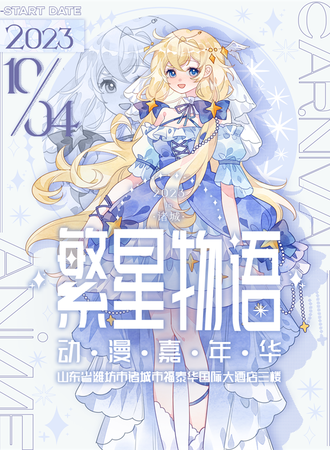 诸城·繁星物语动漫嘉年华