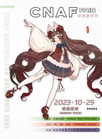 石家庄·CNAF动漫嘉年华