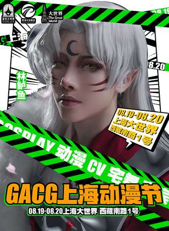 上海·GACG动漫节