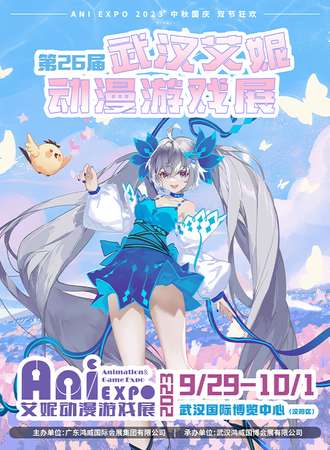 武汉·第26届艾妮动漫游戏展
