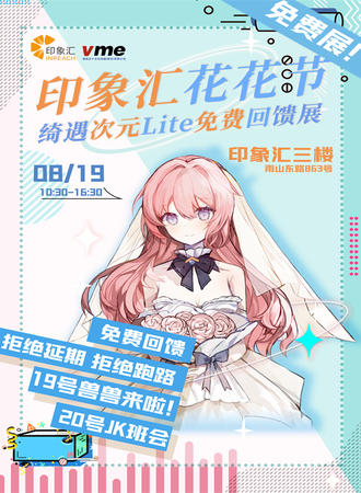 马鞍山·花花节&马鞍山绮遇次元Lite动漫嘉年华免费回馈【免费展会】