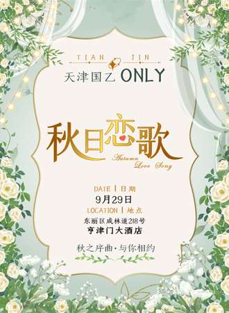 天津·国乙ONLY-秋日恋歌