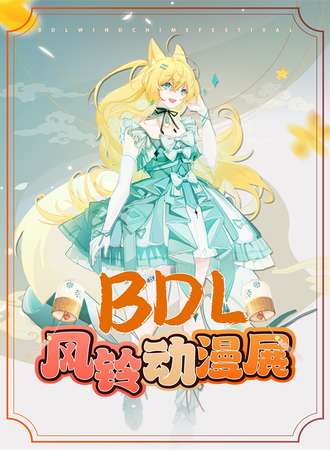 沈阳·第五届BDL.风铃动漫展
