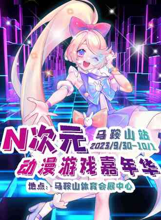 马鞍山·N次元动漫游戏嘉年华