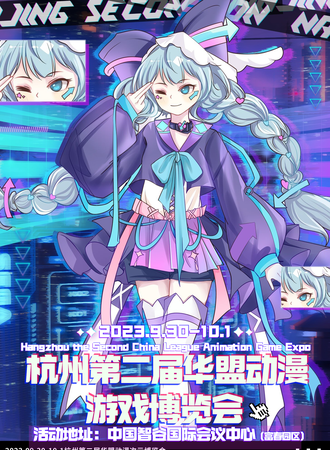 杭州·第二届华盟动漫次元博览会·