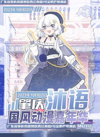 肇庆·沐語国风动漫嘉年华