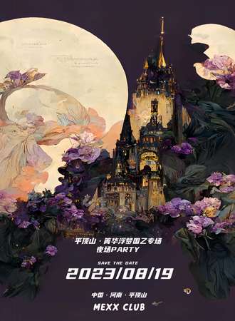 平顶山·箐华浮梦国乙专场夜场