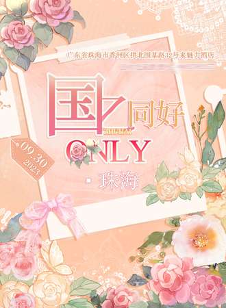 珠海·国乙同好only