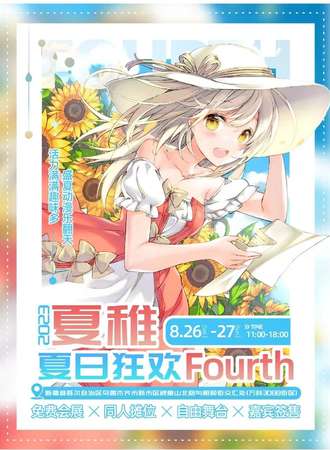 乌鲁木齐·2023夏稚夏日狂欢Fourth（免票入场）