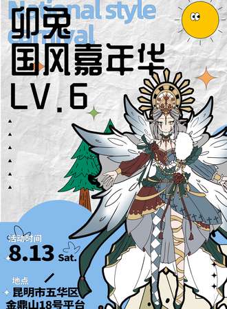 昆明·卯兔国风嘉年华LV.6