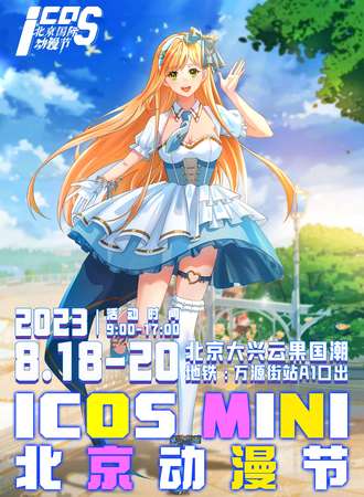 北京·ICOS Mini动漫节