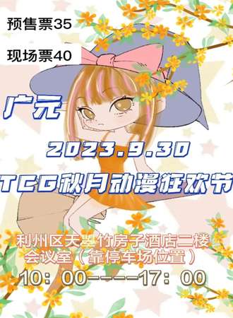 广元·TCG秋月动漫狂欢节