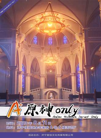 济宁·A+原神ONLY