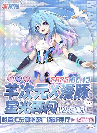 高柏店·芊次元X漫豚星光再现12.5th