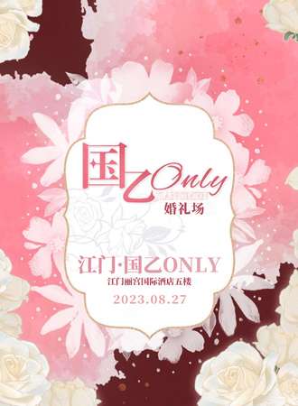 江门·国乙only 婚礼场