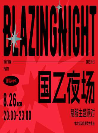 西安·国乙夜场Blazing Night制服派对