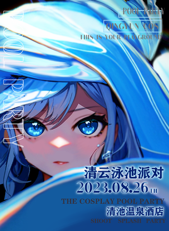 嘉兴·清云泳池动漫展