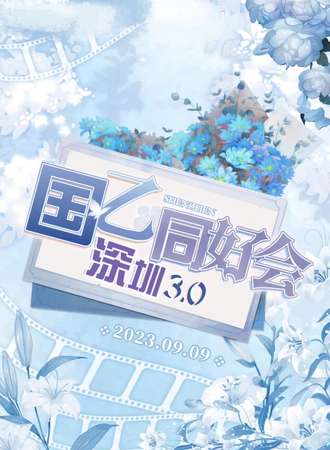 深圳·国乙同好会3.0