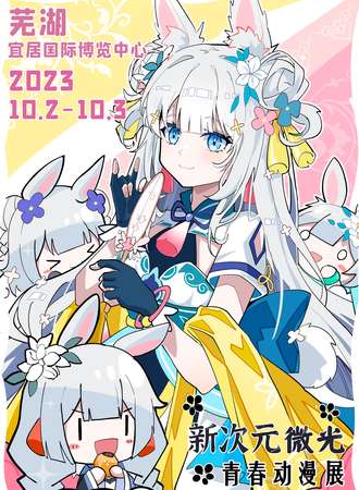 芜湖·新次元微光08青春动漫展