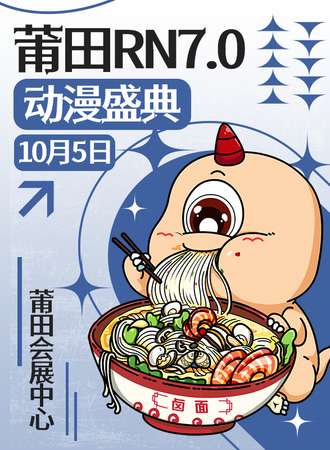 莆田·RN动漫7.0