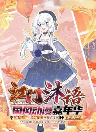 江门·沐語国风动漫嘉年华