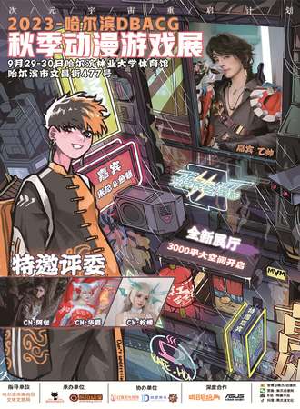 哈尔滨·2023DBACG动漫游戏展