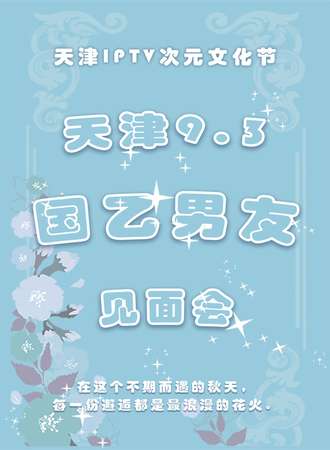 天津·9.3国乙男友见面会