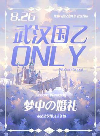 武汉·国乙ONLY 梦中の婚礼