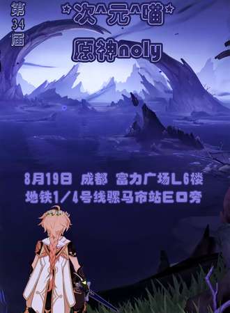 成都·第34届 次元喵~原神only
