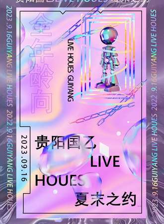 贵阳·国乙Live house