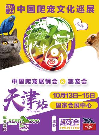天津·2023中国爬宠展销会·趣宠会