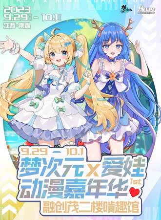 南昌·梦次元×爱娃动漫嘉年华