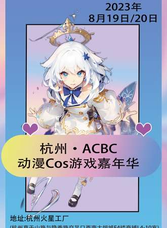 杭州·ACBC动漫Cos游戏嘉年华