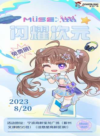 宁波·MUSE计划 闪耀次元【无料场】-免费展会