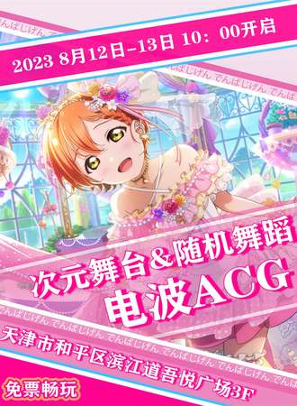 天津·电波次元【免费展会】