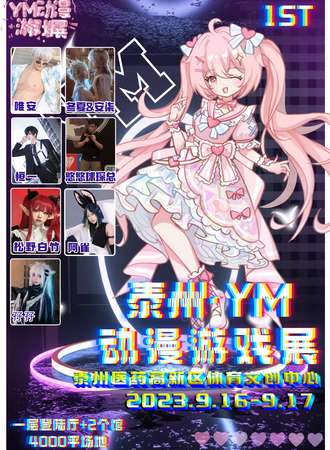 泰州·YM动漫游戏展