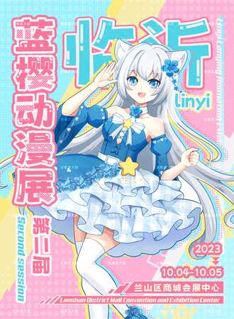 临沂·第二届蓝樱动漫展