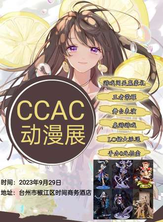 台州·CCAC动漫展