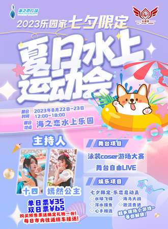 长春·2023七夕限定·乐园家夏日水上运动会