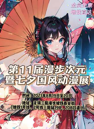 无锡·第十一届漫步次元暨七夕国风动漫展