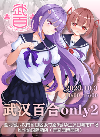 武汉·2023百合only