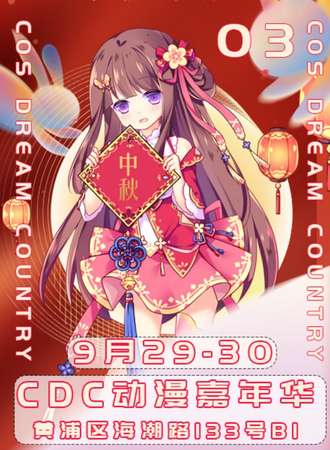 上海·Cdc动漫嘉年华（远航）